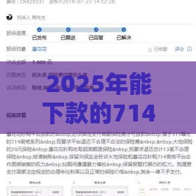 2025年能下款的714,公布5个最新什么网贷平台靠谱 2025年能下款的714,公布5个最新什么网贷平台靠谱