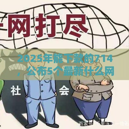 2025年能下款的714,公布5个最新什么网贷平台靠谱 2025年能下款的714,公布5个最新什么网贷平台靠谱
