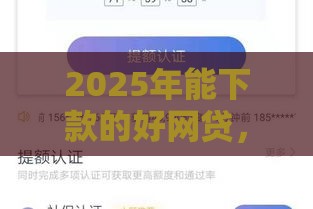 2025年能下款的好网贷，整合5个最新1000