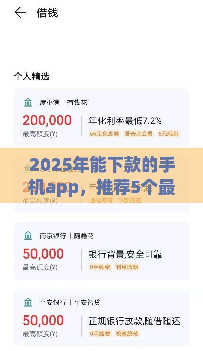 2025年能下款的手机app，推荐5个最新哪些贷款平台利息低
