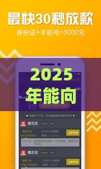 2025年能向微信借钱的软件下载，整合五个最新失信被执行人可以贷款的平台