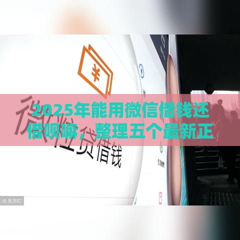2025年能用微信借钱还借呗嘛，整理五个最新正规不查征信下款的平台