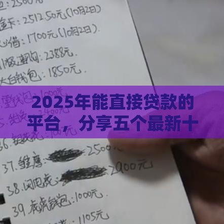 2025年能直接贷款的平台，分享五个最新十八岁借款平台秒过的软件