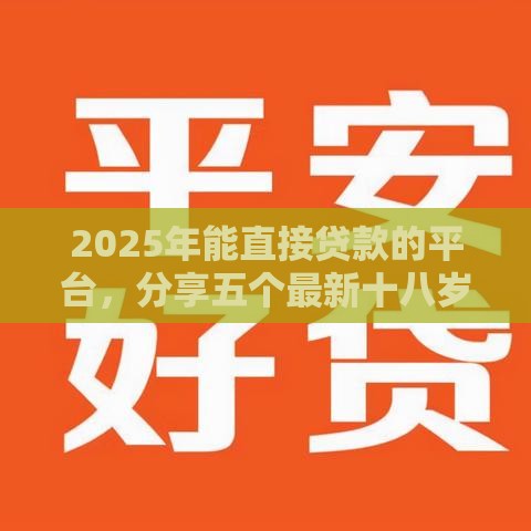 2025年能直接贷款的平台，分享五个最新十八岁借款平台秒过的软件
