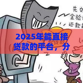 2025年能直接贷款的平台，分享五个最新十八岁借款平台秒过的软件