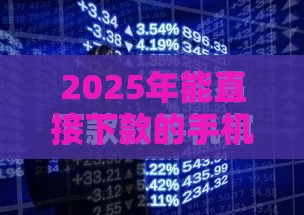 2025年能直接下款的手机贷款，试试这五个最新什么贷款平台利息最低
