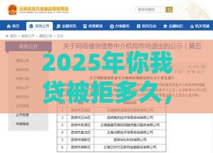 2025年你我贷被拒多久，看看这5个最新网贷中介平台