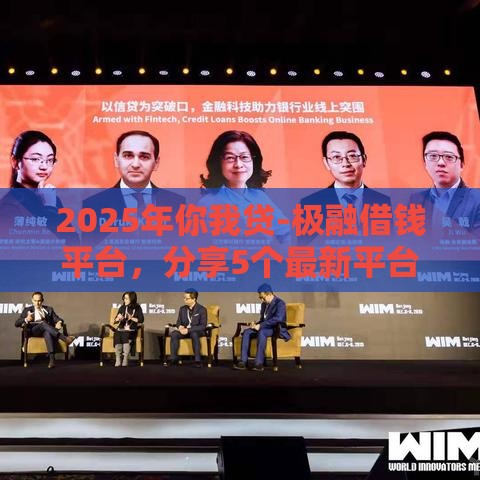 2025年你我贷-极融借钱平台，分享5个最新平台借款容易通过不看征信的