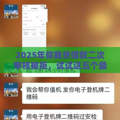 2025年你我贷借款二次审核被拒，试试这五个最新失信人限高网贷口子