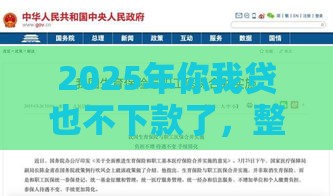 2025年你我贷也不下款了，整合5个最新不回访不查征信好下款的口子