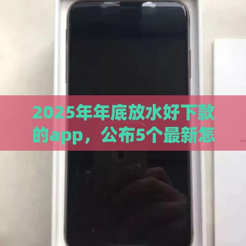 2025年年底放水好下款的app,公布5个最新怎么投诉贷款平台 2025年年底放水好下款的app,公布5个最新怎么投诉贷款平台