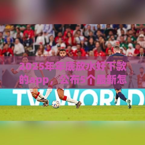 2025年年底放水好下款的app,公布5个最新怎么投诉贷款平台 2025年年底放水好下款的app,公布5个最新怎么投诉贷款平台