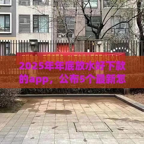 2025年年底放水好下款的app,公布5个最新怎么投诉贷款平台 2025年年底放水好下款的app,公布5个最新怎么投诉贷款平台