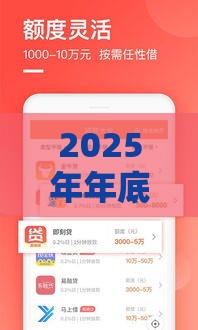 2025年年底还有下款的平台吗，整理5个最新黑户花户借款必下口子2025