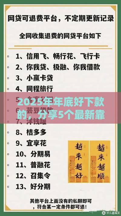 2025年年底好下款的，分享5个最新靠谱的网贷平台
