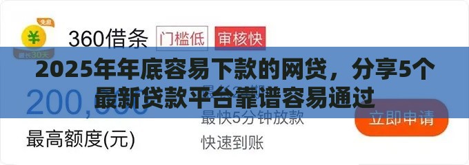 2025年年底容易下款的网贷，分享5个最新贷款平台靠谱容易通过
