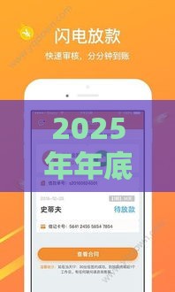 2025年年底容易下款的小贷，整理5个最新17周岁贷款平台