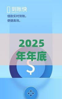2025年年底容易下款的小贷，整理5个最新17周岁贷款平台