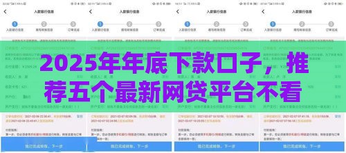 2025年年底下款口子，推荐五个最新网贷平台不看征信马上通过的