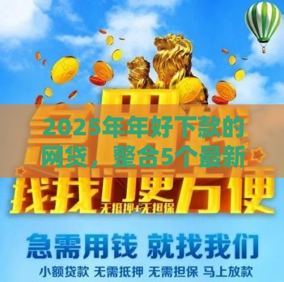 2025年年好下款的网贷，整合5个最新微信借钱平台