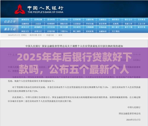 2025年年后银行贷款好下款吗，公布五个最新个人借钱平台