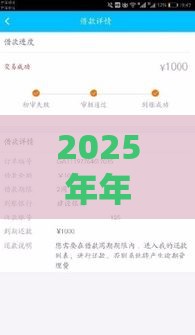 2025年年后银行贷款好下款吗，公布五个最新个人借钱平台