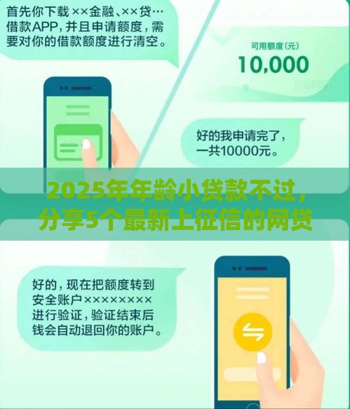 2025年年龄小贷款不过,分享5个最新上征信的网贷平台 2025年年龄小贷款不过,分享5个最新上征信的网贷平台