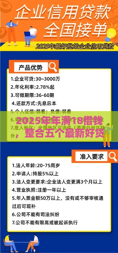 2025年年满18借钱，整合五个最新好贷款的平台