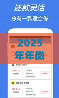 2025年年微信借钱，试试这五个最新贷款平台大全