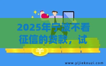 2025年宁波不看征信的贷款，试试这五个最新借钱平台排名不分先后