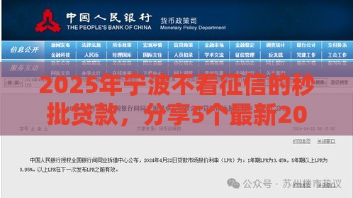 2025年宁波不看征信的秒批贷款，分享5个最新2025新口子不看征信
