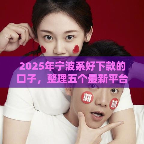2025年宁波系好下款的口子，整理五个最新平台贷款容易