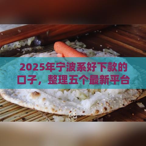 2025年宁波系好下款的口子，整理五个最新平台贷款容易