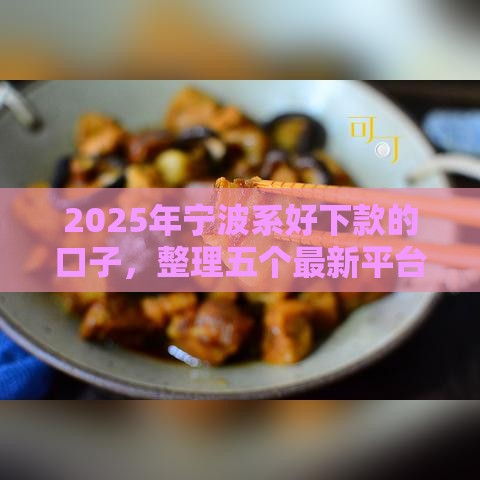 2025年宁波系好下款的口子，整理五个最新平台贷款容易