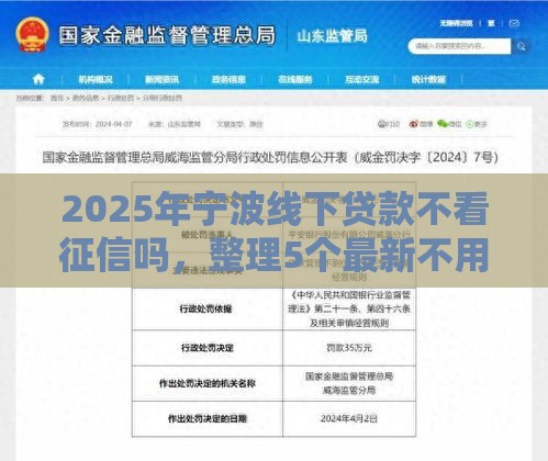 2025年宁波线下贷款不看征信吗，整理5个最新不用征信放款平台