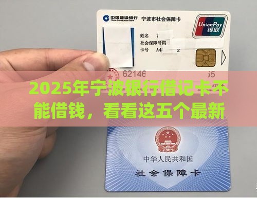 2025年宁波银行借记卡不能借钱，看看这五个最新黑户营业执照贷款app口子