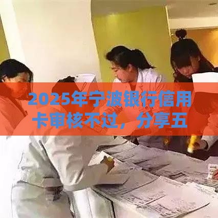 2025年宁波银行信用卡审核不过，分享五个最新公积金网上贷款平台