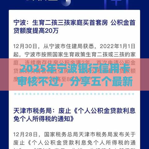 2025年宁波银行信用卡审核不过，分享五个最新公积金网上贷款平台