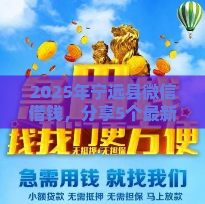 2025年宁远县微信借钱，分享5个最新借款平台利息低还的时间长的