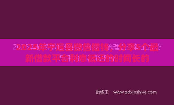 2025年宁远县微信借钱，分享5个最新借款平台利息低还的时间长的