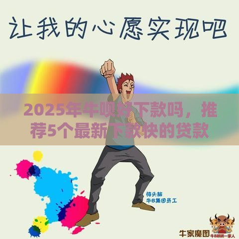 2025年牛呗好下款吗，推荐5个最新下款快的贷款平台