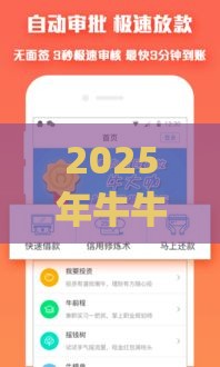 2025年牛牛借钱app，整合五个最新短期贷款平台
