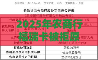 2025年农商行福瑞卡被拒原因，梳理5个最新征信黑了借款平台可以借钱应急
