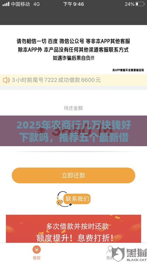 2025年农商行几万块钱好下款吗，推荐五个最新借款平台借钱额度高