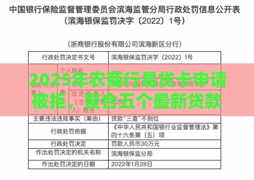 2025年农商行易贷卡申请被拒，整合五个最新贷款代理平台