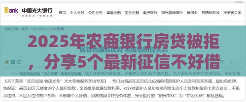 2025年农商银行房贷被拒，分享5个最新征信不好借钱的平台100%能借到