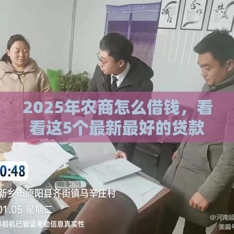 2025年农商怎么借钱，看看这5个最新最好的贷款平台排行