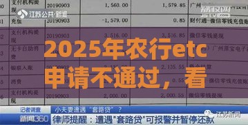2025年农行etc申请不通过，看看这五个最新贷款都有借款平台