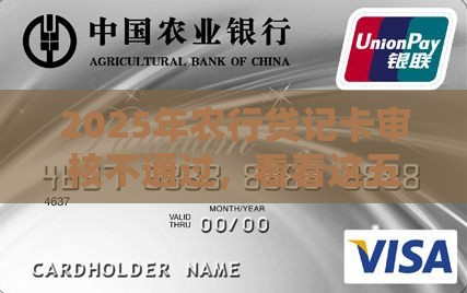 2025年农行贷记卡审核不通过,看看这五个最新借款平台适合黑户下款 2025年农行贷记卡审核不通过,看看这五个最新借款平台适合黑户下款
