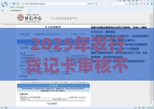 2025年农行贷记卡审核不通过,看看这五个最新借款平台适合黑户下款 2025年农行贷记卡审核不通过,看看这五个最新借款平台适合黑户下款